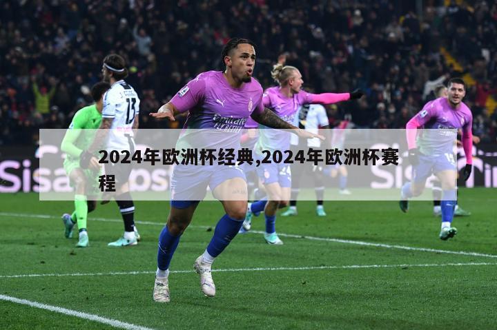 2024年欧洲杯经典,2024年欧洲杯赛程