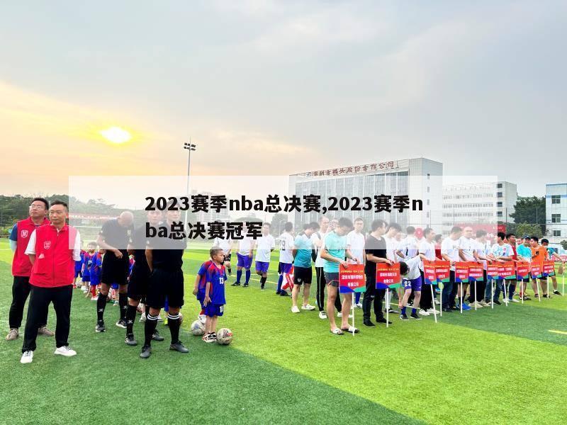 2023赛季nba总决赛,2023赛季nba总决赛冠军